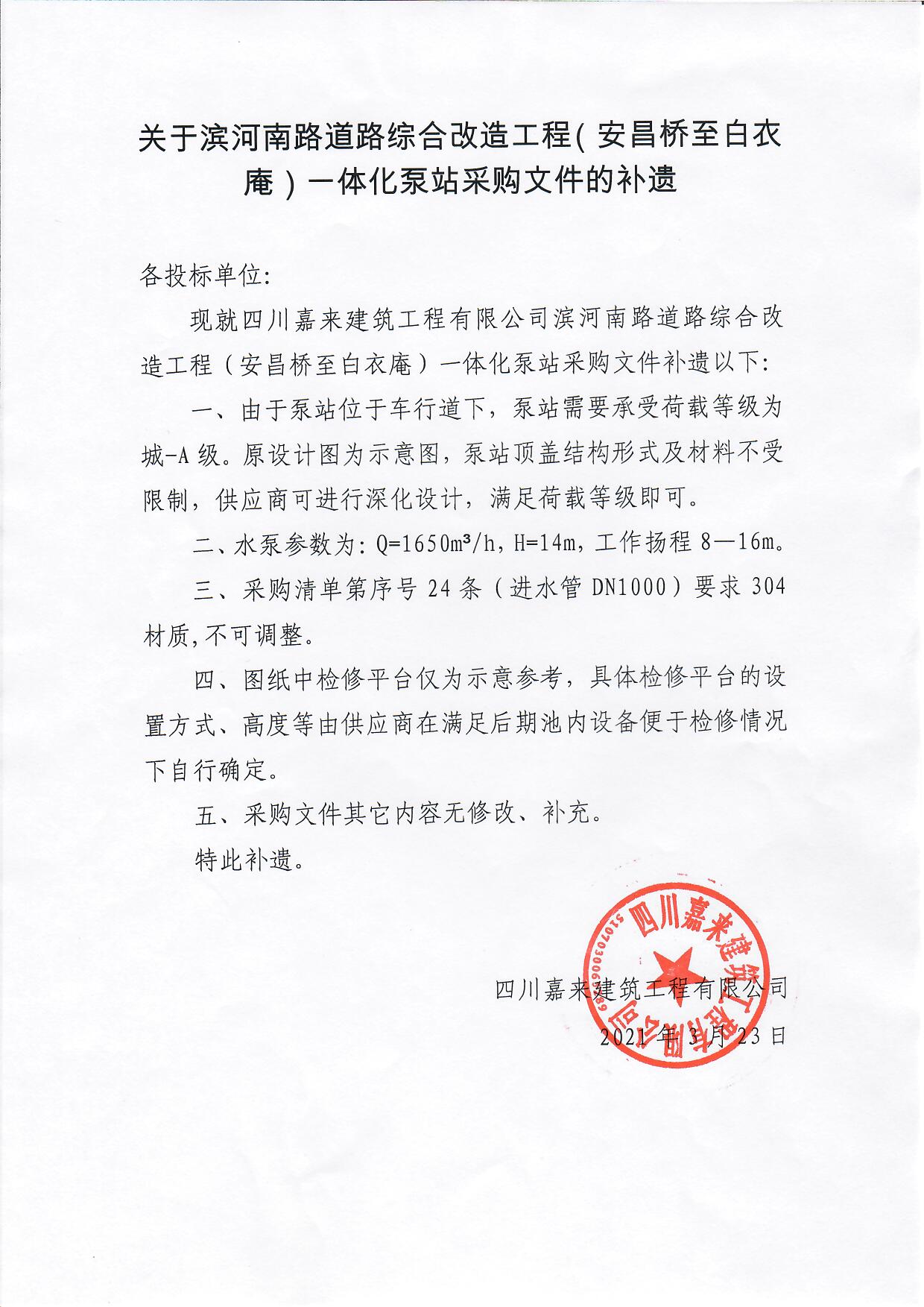 關于濱河南路道路綜合改造工程(安昌橋至白衣庵)一體化泵站采購文件的補遺