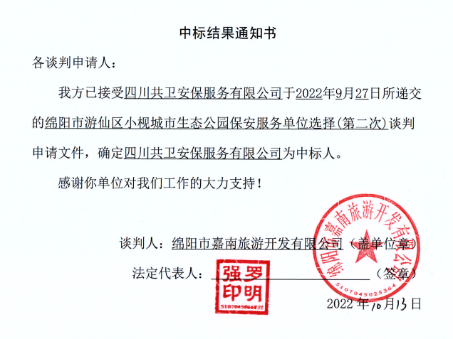 小枧生態公園保安服務單位選擇中標結果通知書