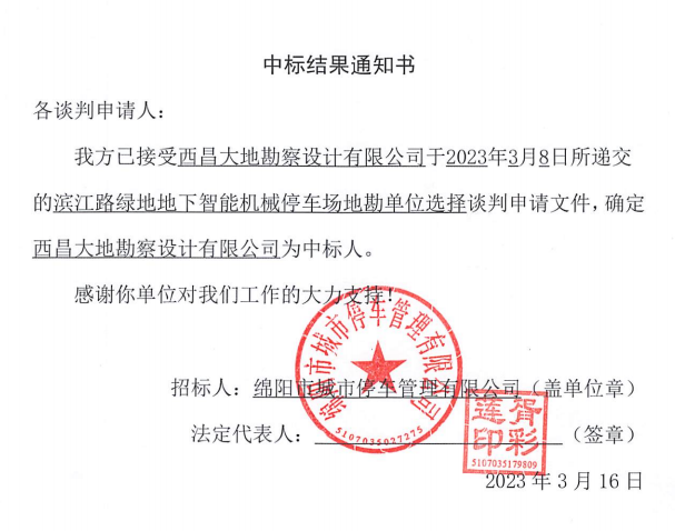 濱江路綠地地下智能機械停車場地勘單位選擇中標結果通知書