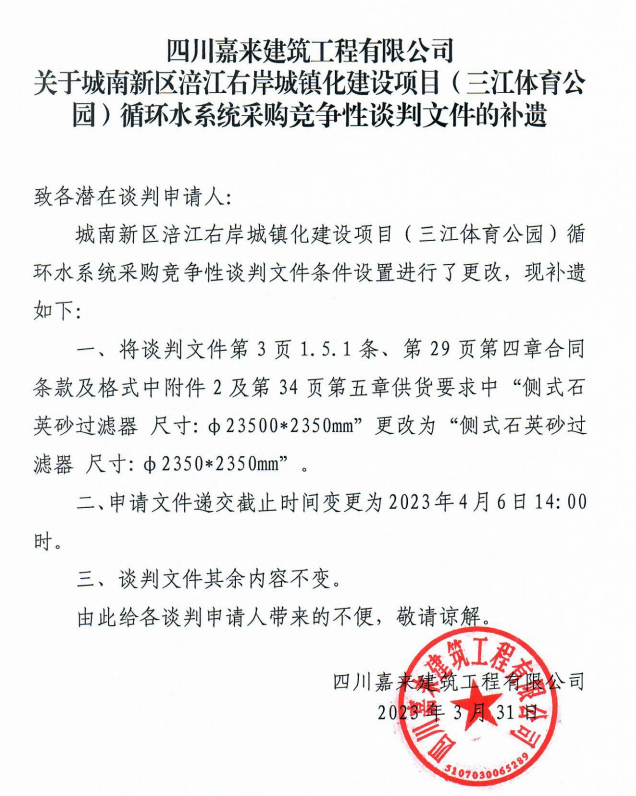 關于城南新區涪江右岸城鎮化建設項目（三江體育公園）循環水系統采購競爭性談判文件的補遺