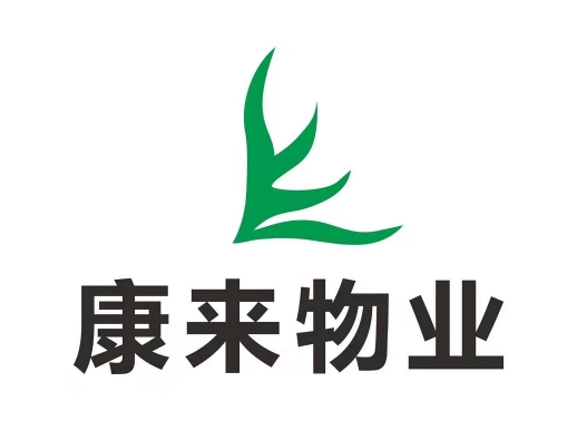 綿陽市康來物業服務有限公司