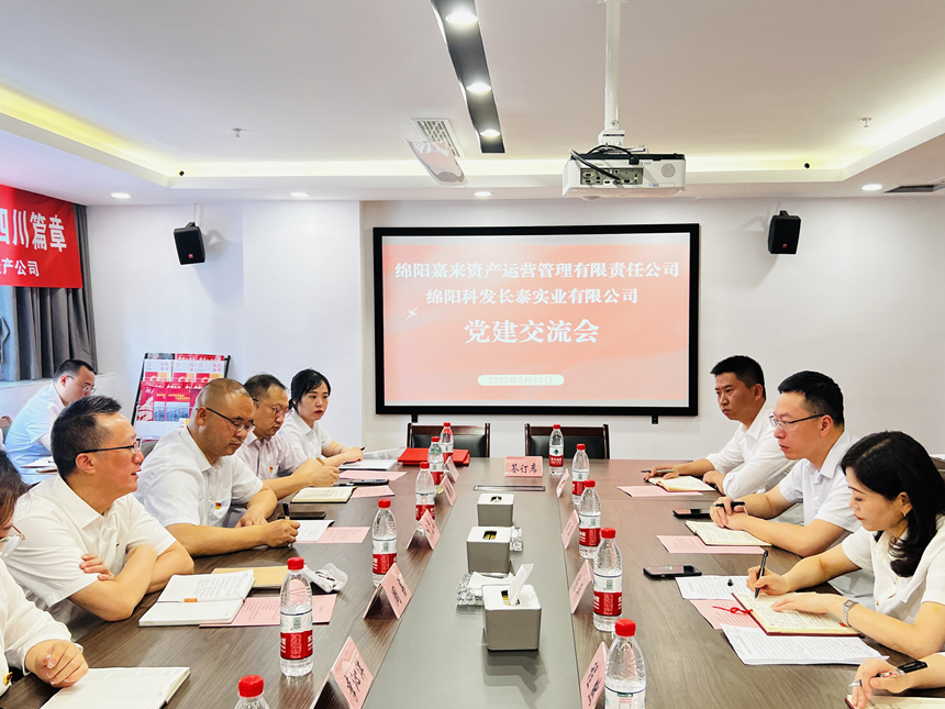 嘉來資產黨支部與科發長泰黨支部開展交流座談會