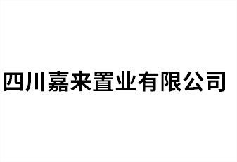 四川嘉來置業有限公司
