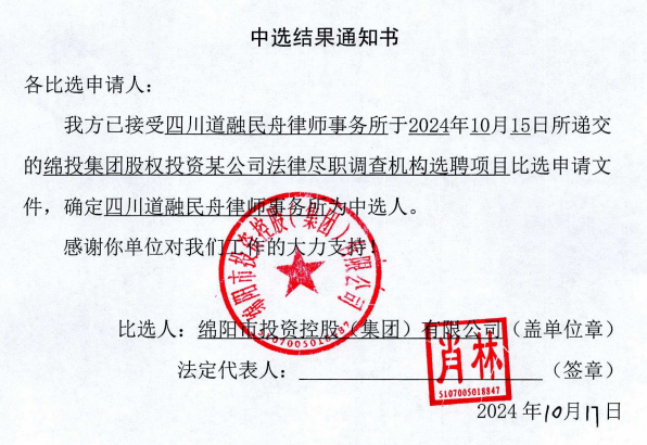 法律盡職調查中選結果通知書