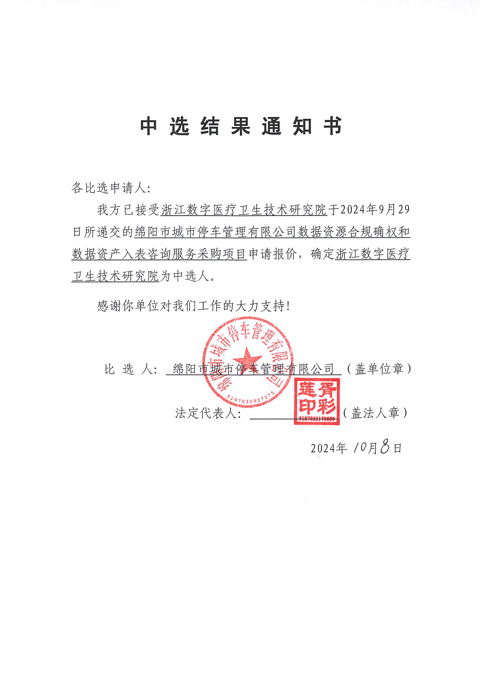 中選結果通知書