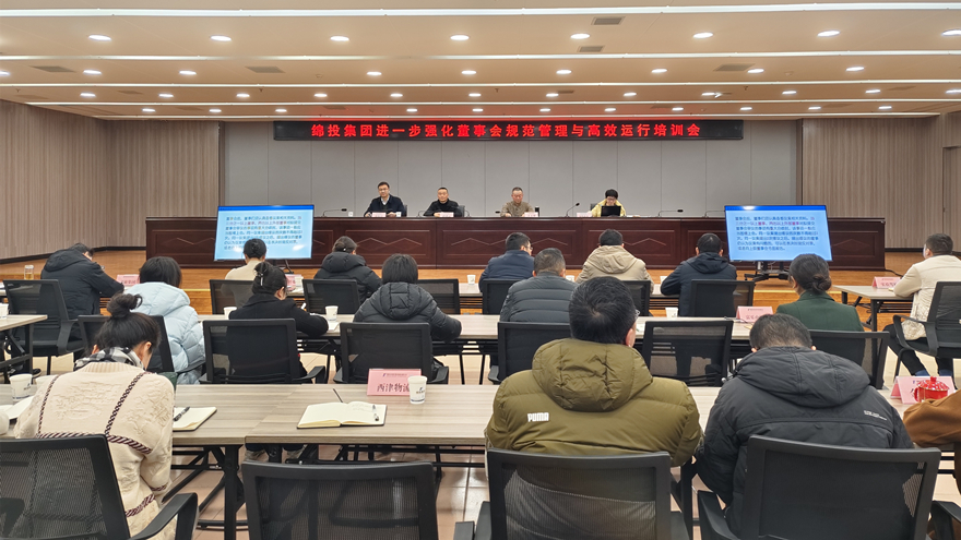 綿投集團召開進一步強化董事會規范管理與高效運行培訓會1