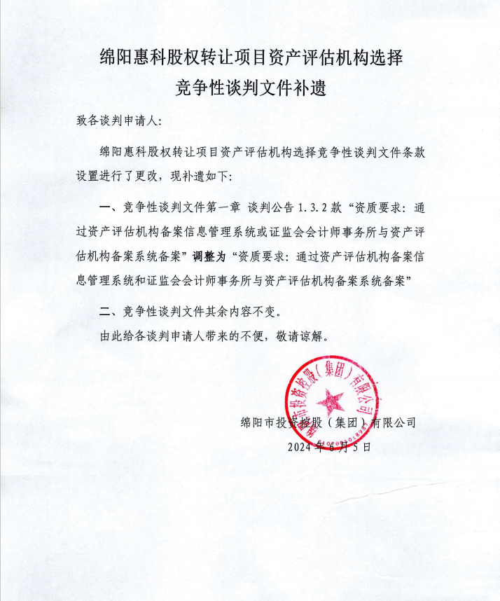 綿陽惠科股權轉讓項目資產評估機構選擇競爭性談判文件補遺