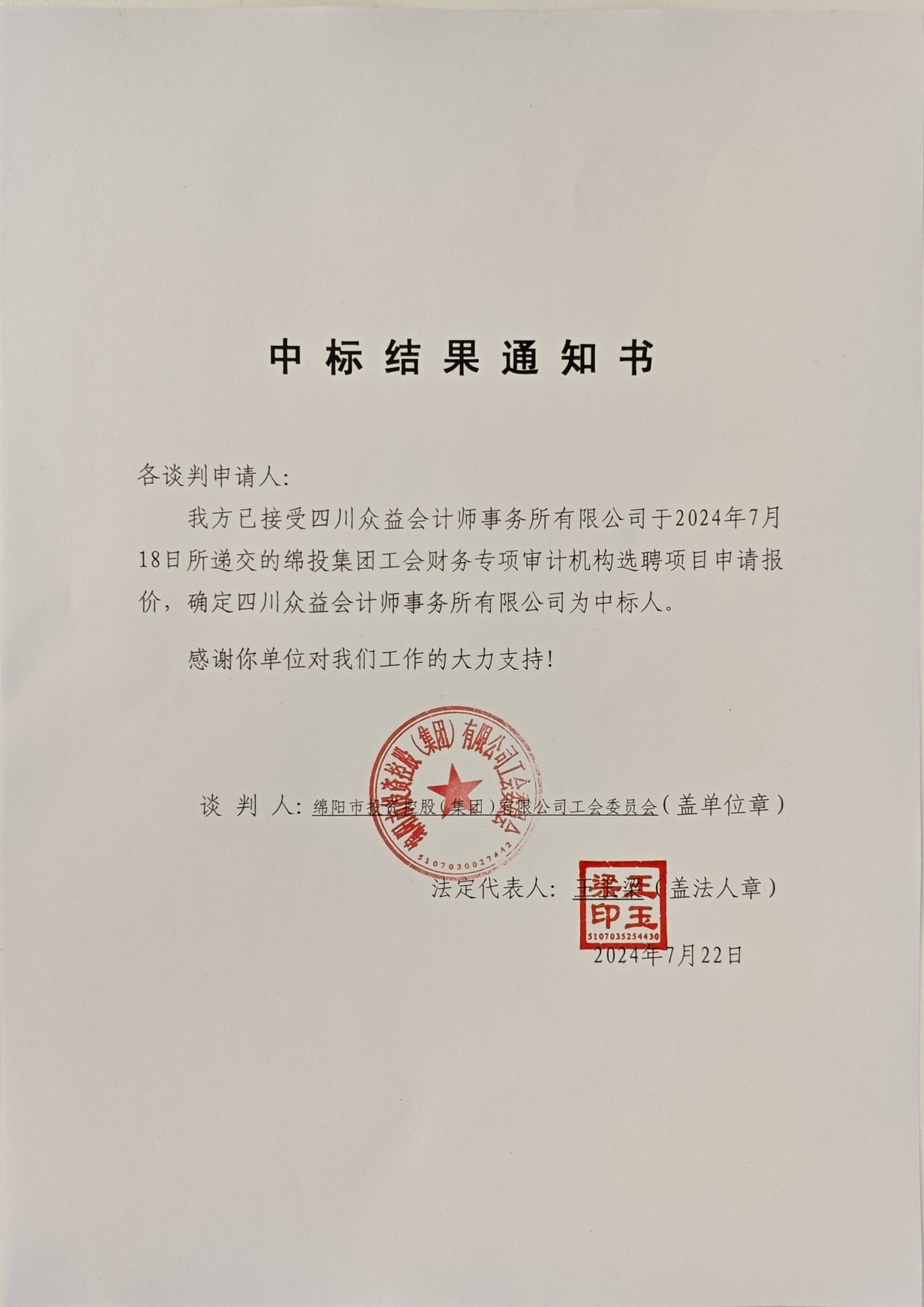 工會財務審計中標結果通知