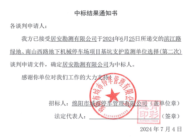 濱江路綠地、南山西路地下機械停車場項目基坑支護監測單位選擇(第二次)中標結果通知書