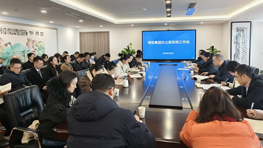 綿投集團(tuán)召開辦公室系統(tǒng)工作會(huì)議