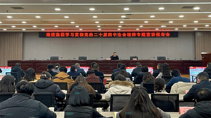 綿投集團(tuán)召開學(xué)習(xí)貫徹黨的二十屆四中全會(huì)精神專題宣講報(bào)告會(huì)