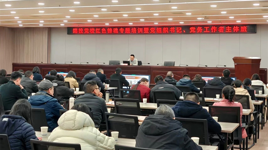 綿投黨校舉辦黨組織書記暨黨務(wù)工作者紅色鑄魂專題培訓(xùn)